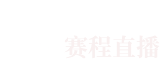 极速直播